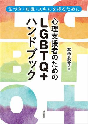 心理支援者のためのLGBTQ+ハンドブック 気づき・知識・スキルを得るために