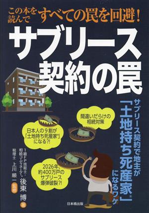 サブリース契約の罠 サブリース契約で地主が「土地持ち死産家」になるワケ