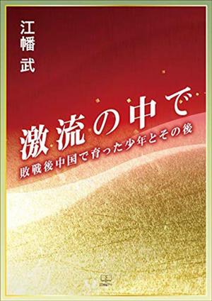 激流の中で 敗戦後中国で育った少年とその後