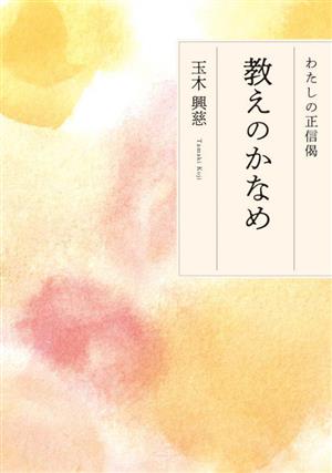 教えのかなめ わたしの正信偈