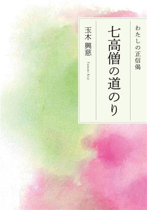 七高僧の道のり わたしの正信偈