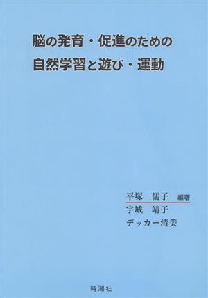 脳の発育・促進のための自然学習と遊び・運動