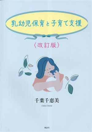 乳幼児保育と子育て支援