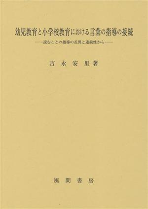 幼児教育と小学校教育における言葉の指導の接続 読むことの指導の差異と連続性から