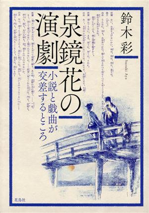 泉鏡花の演劇 小説と戯曲が交差するところ