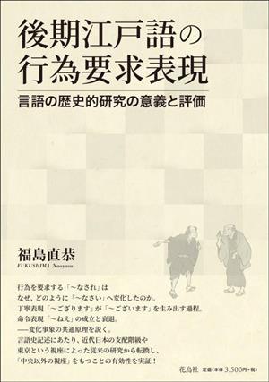 後期江戸語の行為要求表現 言語の歴史的研究の意義と評価