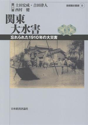 関東大水害 忘れられた1910年の大災害 首都圏史叢書