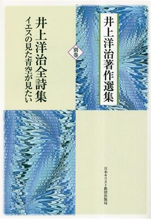 井上洋治全詩集 イエスの見た青空が見たい 井上洋治著作選集別巻