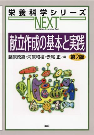 献立作成の基本と実践 栄養科学シリーズNEXT