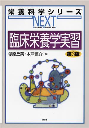 臨床栄養学実習 栄養科学シリーNEXT