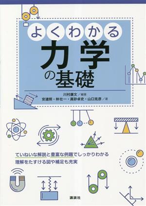 よくわかる力学の基礎