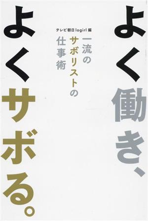 よく働き、よくサボる。 一流のサボリストの仕事術