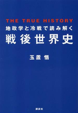 地政学と冷戦で読み解く戦後世界史 THE TRUE HISTORY