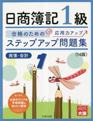 ステップアップ問題集 日商簿記1級 商業簿記・会計学