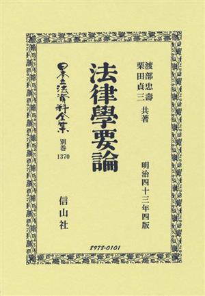 法律學要論(明治四十三年版) 日本立法資料全集別巻1370