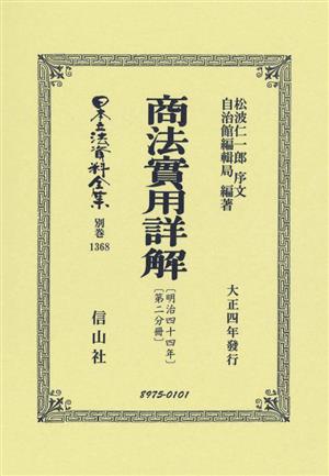 商法實用詳解(明治44年 第2分冊) 日本立法資料全集別巻1368