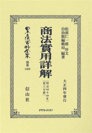 商法實用詳解(明治44年 第三分冊) 日本立法資料全集別巻1369