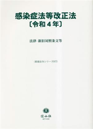 感染症法等改正法(令和4年) 法律・新旧対照条文等 重要法令シリーズ