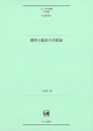 獲得と臨床の音韻論 ひつじ研究叢書 言語編