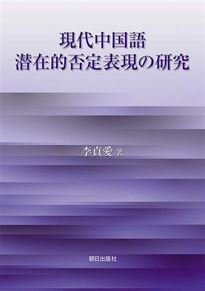 現代中国語 潜在的否定表現の研究