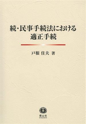 続・民事手続法における適正手続