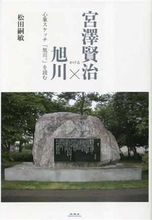 宮澤賢治×旭川 心象スケッチ「旭川。」を読む