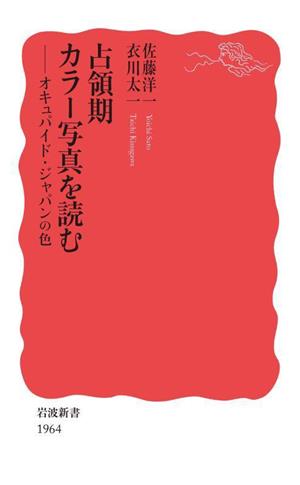 占領期カラー写真を読むオキュパイド・ジャパンの色岩波新書