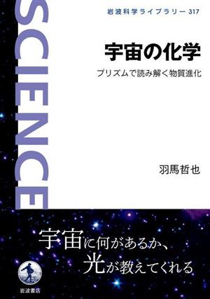 宇宙の化学 プリズムで読み解く物質進化 岩波科学ライブラリー