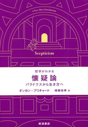 哲学がわかる 懐疑論パラドクスから生き方へ