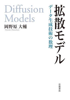 拡散モデルデータ生成技術の数理