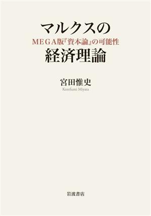 マルクスの経済理論 MEGA版『資本論』の可能性