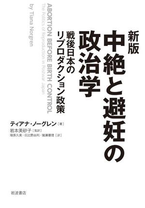 中絶と避妊の政治学戦後日本のリプロダクション政策