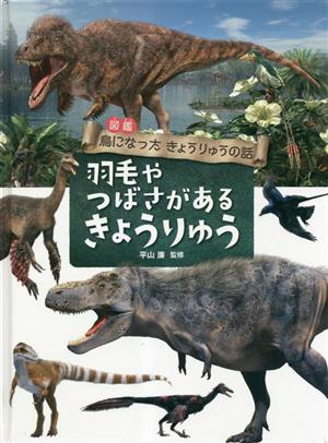 図鑑 鳥になったきょうりゅうの話 羽毛やつばさがあるきょうりゅう