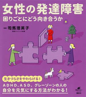 女性の発達障害 困りごとにどう向き合うか 健康ライブラリー