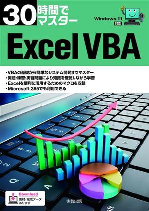 30時間でマスターExcel VBA