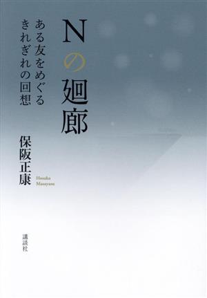 Nの廻廊 ある友をめぐるきれぎれの回想