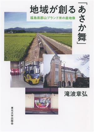 地域が創る「あさか舞」 福島県郡山ブランド米の産地像