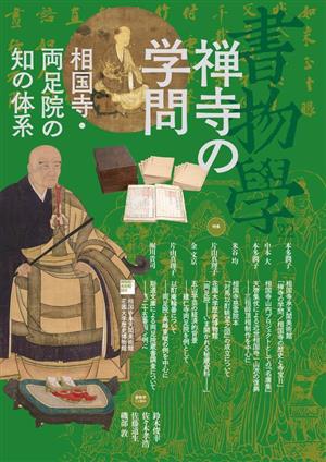 禅寺の学問相国寺・両足院の知の体系書物学第22巻