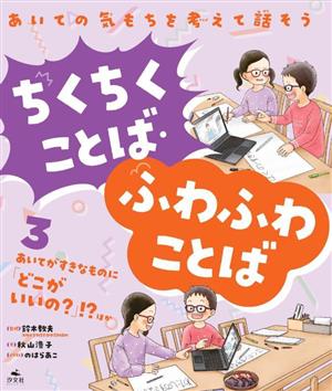 あいての気もちを考えて話そう ちくちくことば・ふわふわことば(3) あいてがすきなものに「どこがいいの？」!?ほか