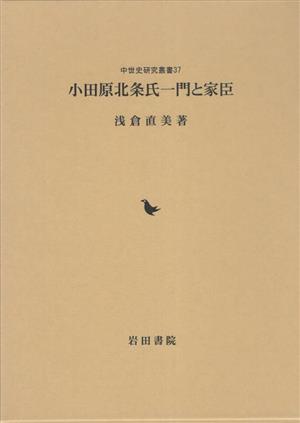 小田原北条氏一門と家臣 中世史研究叢書