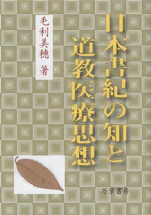 日本書紀の知と道教医療思想