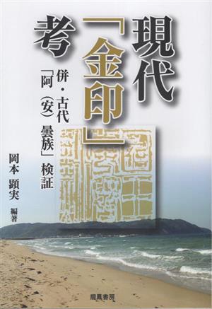 現代「金印」考 併・古代「阿(安)曇族」検証