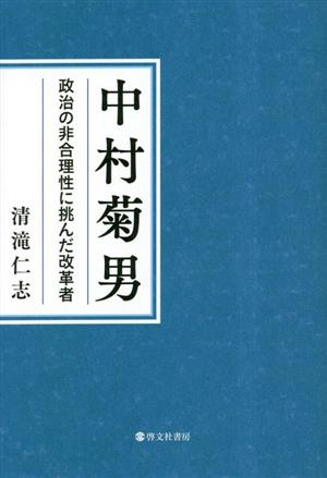 中村菊男 政治の非合理性に挑んだ改革者