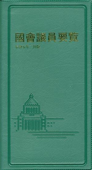 國會議員要覧(令和5年2月版)