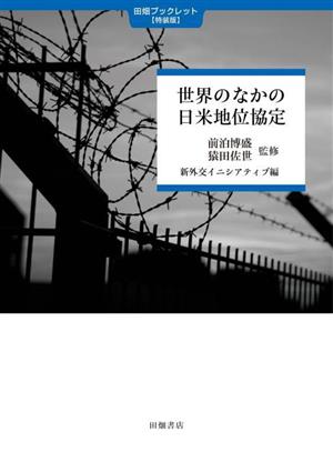 世界のなかの日米地位協定 田畑ブックレット