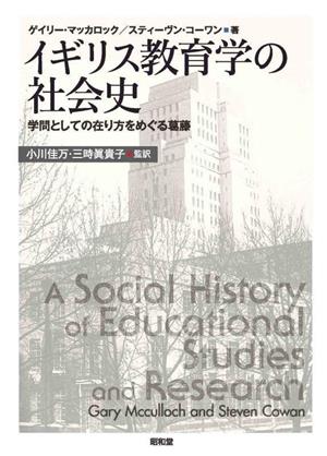 イギリス教育学の社会史 学問としての在り方をめぐる葛藤