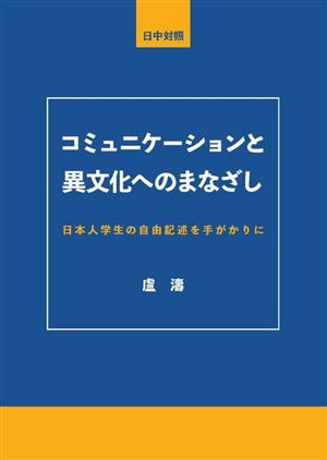 コミュニケーションと異文化へのまなざし 日本人学生の自由記述を手がかりに