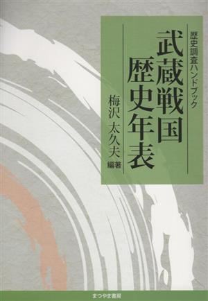 武蔵戦国歴史年表 歴史調査ハンドブック