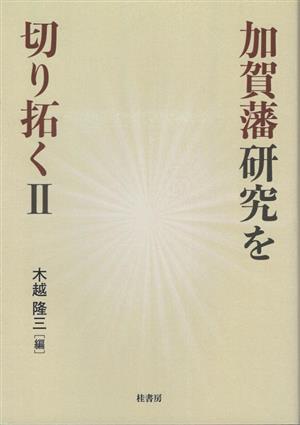 加賀藩研究を切り拓く(2)