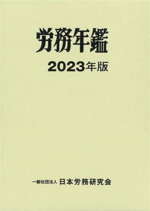 労務年鑑(2023年版)